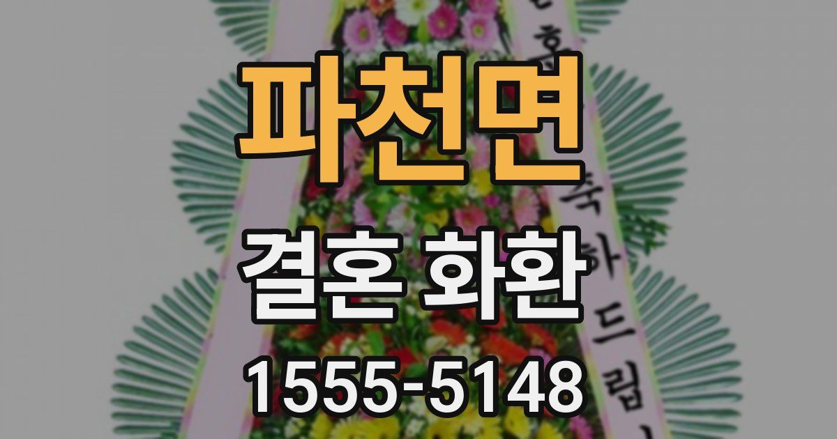 파천면 결혼 화환