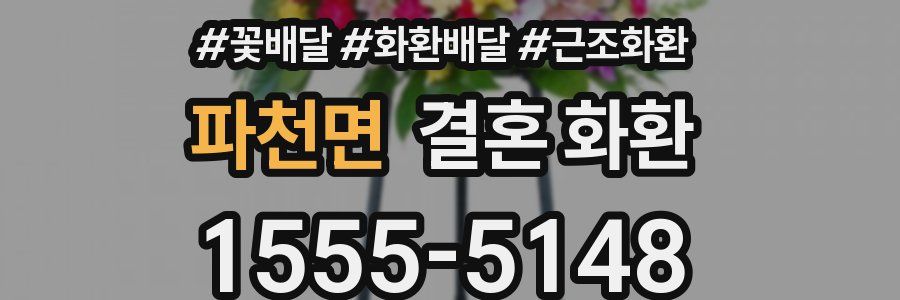 파천면 결혼 화환