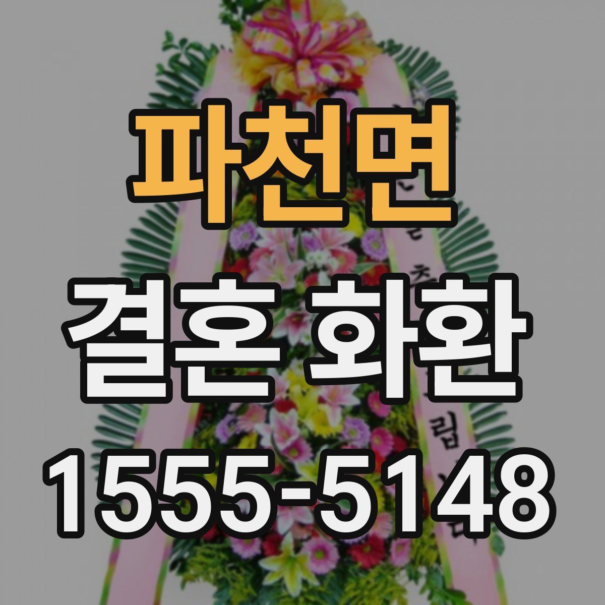 파천면 결혼 화환