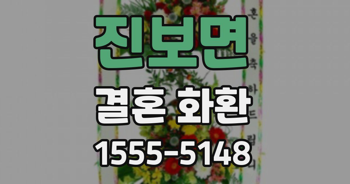 진보면 결혼 화환