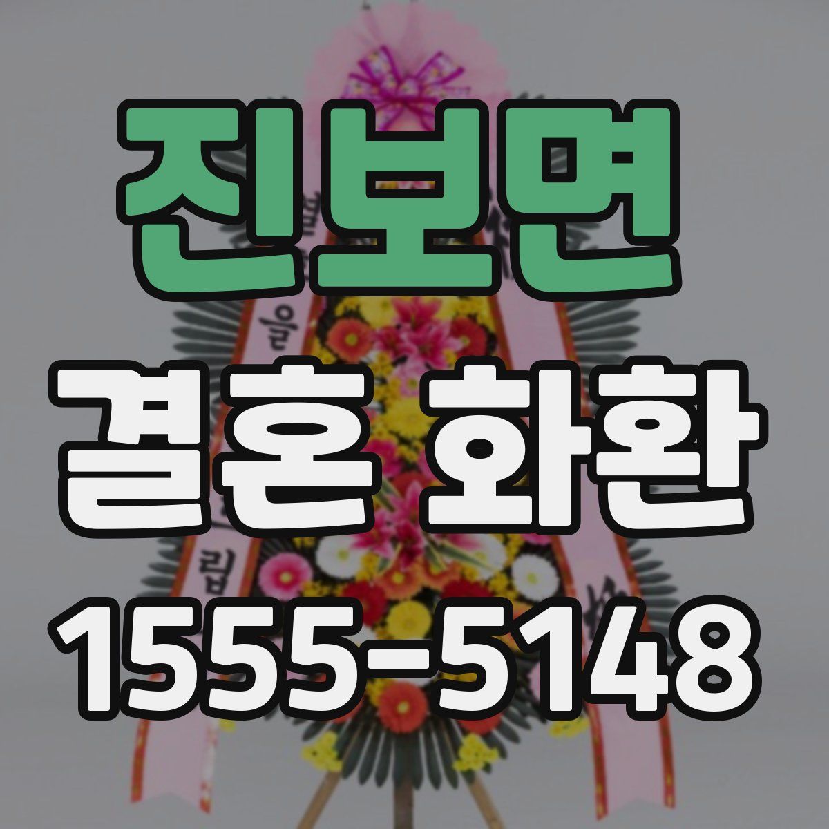 진보면 결혼 화환