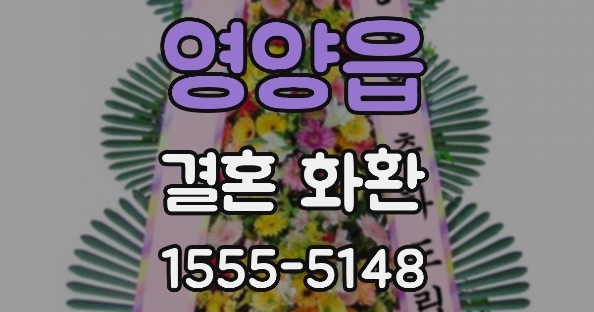 영양읍 결혼 화환