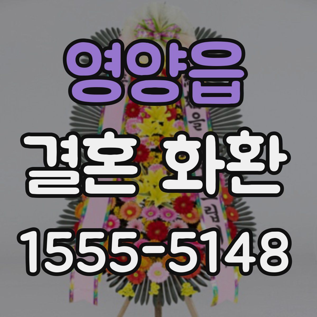 영양읍 결혼 화환