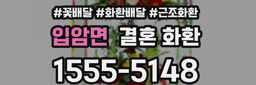 입암면 결혼 화환