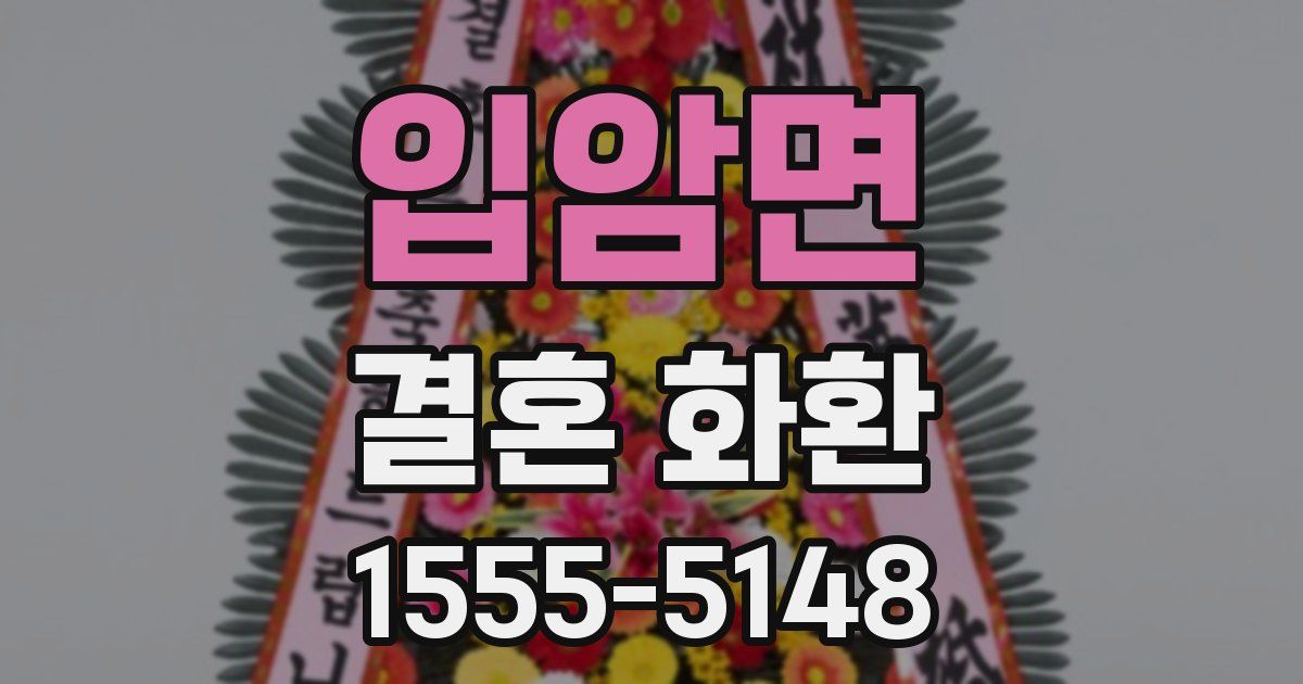 입암면 결혼 화환
