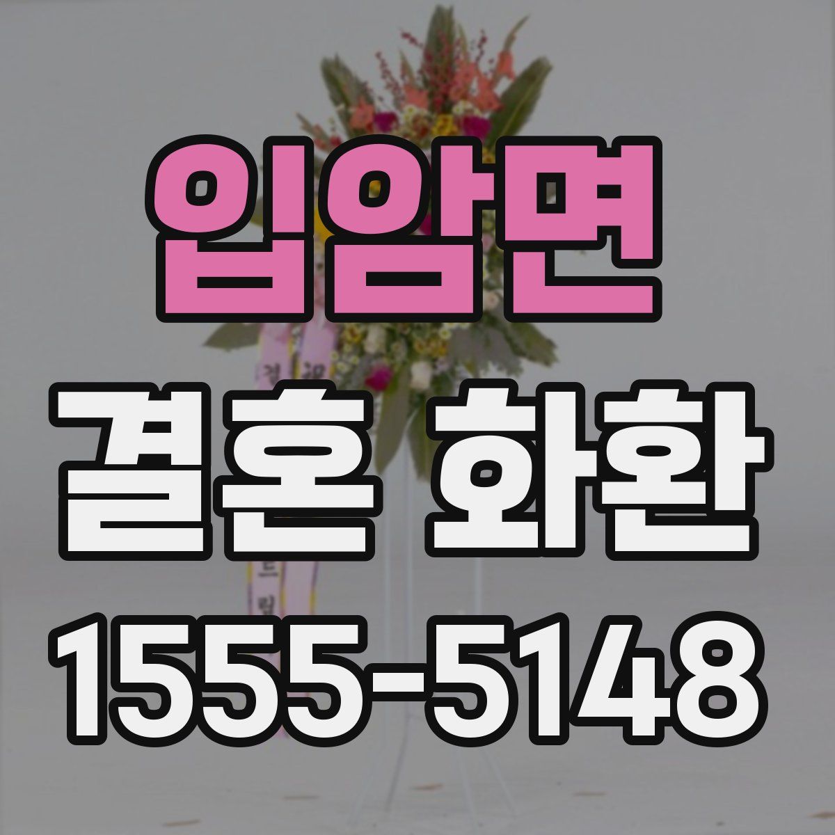 입암면 결혼 화환
