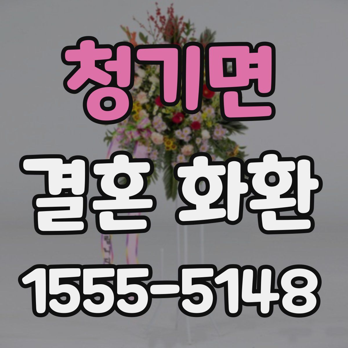 청기면 결혼 화환