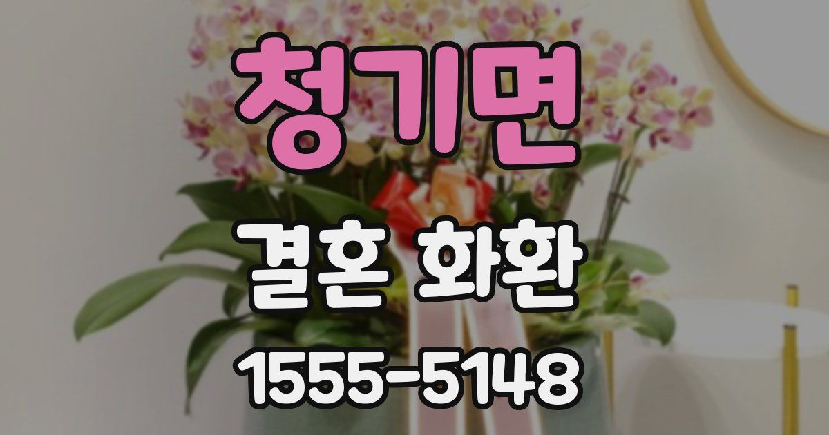 청기면 결혼 화환