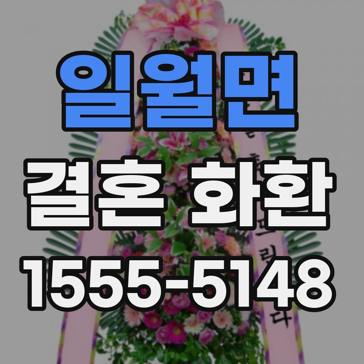 일월면 결혼 화환