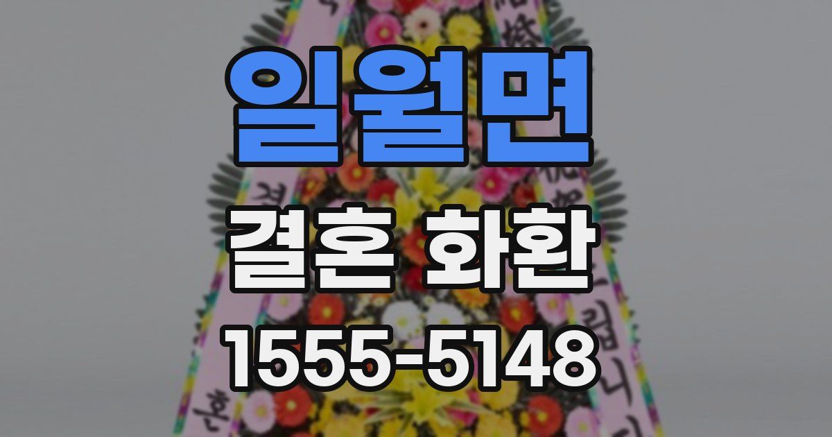 일월면 결혼 화환