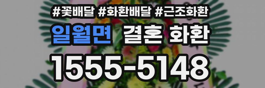 일월면 결혼 화환