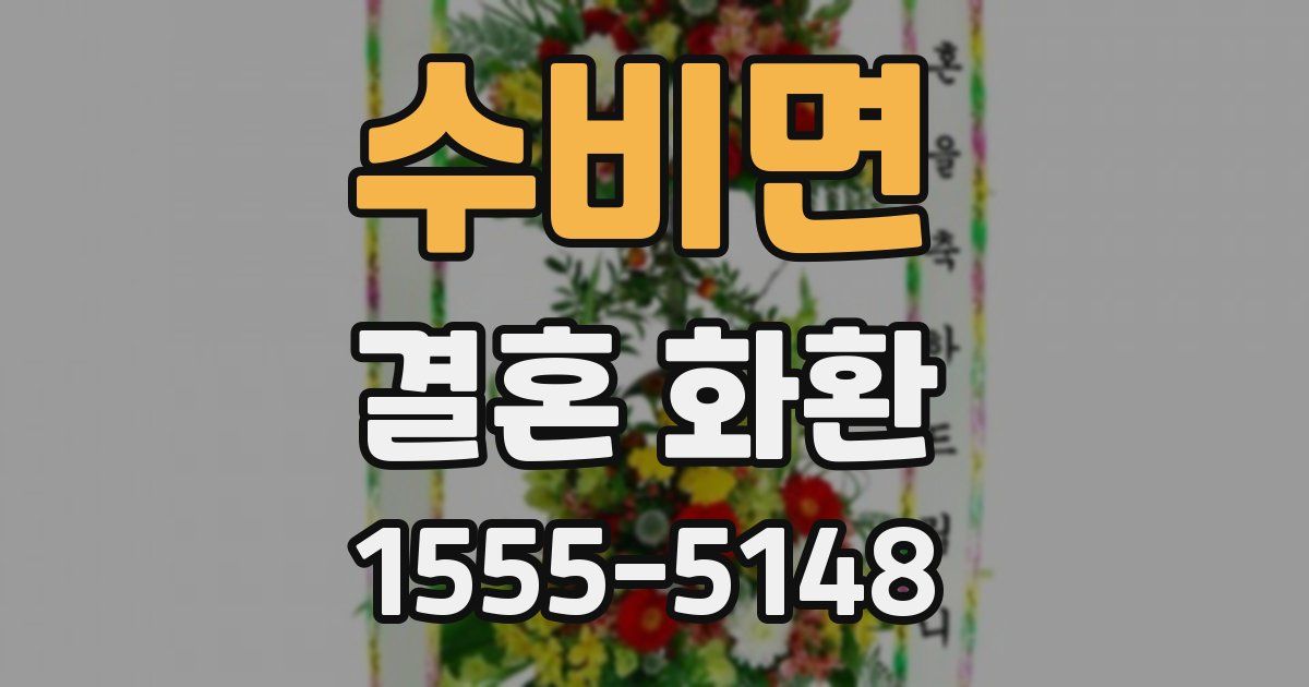 수비면 결혼 화환