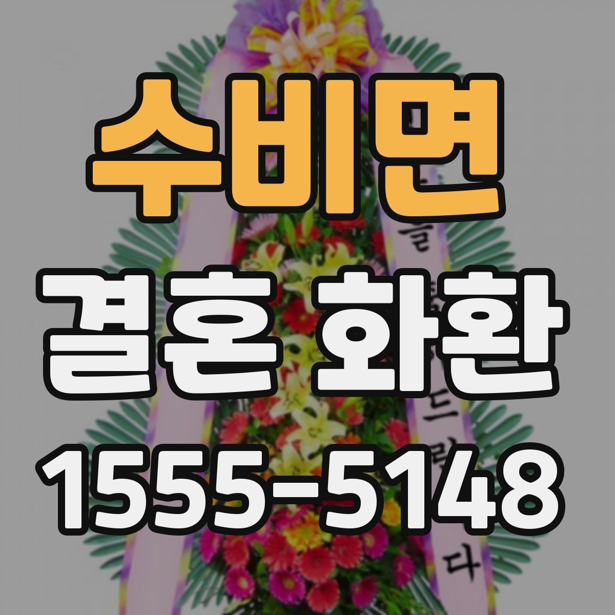 수비면 결혼 화환