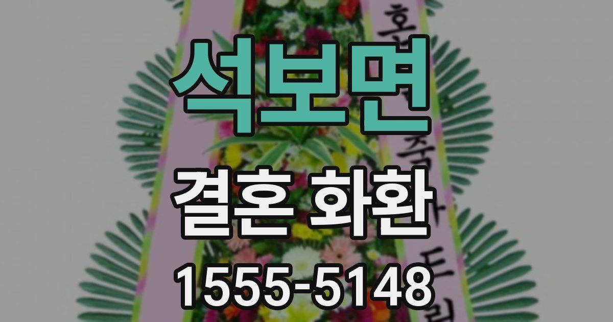 석보면 결혼 화환
