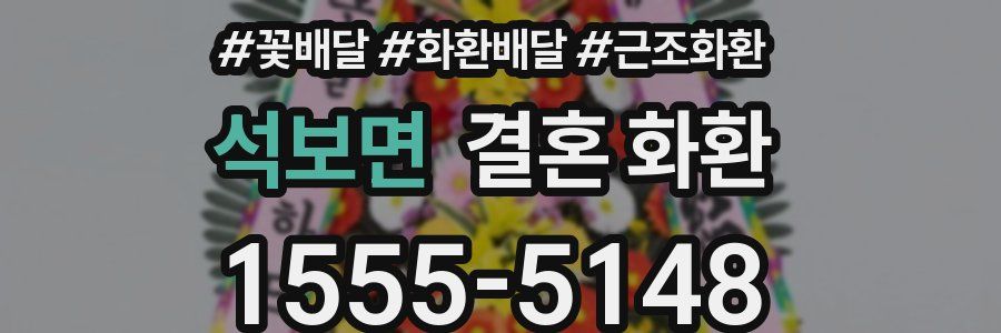석보면 결혼 화환