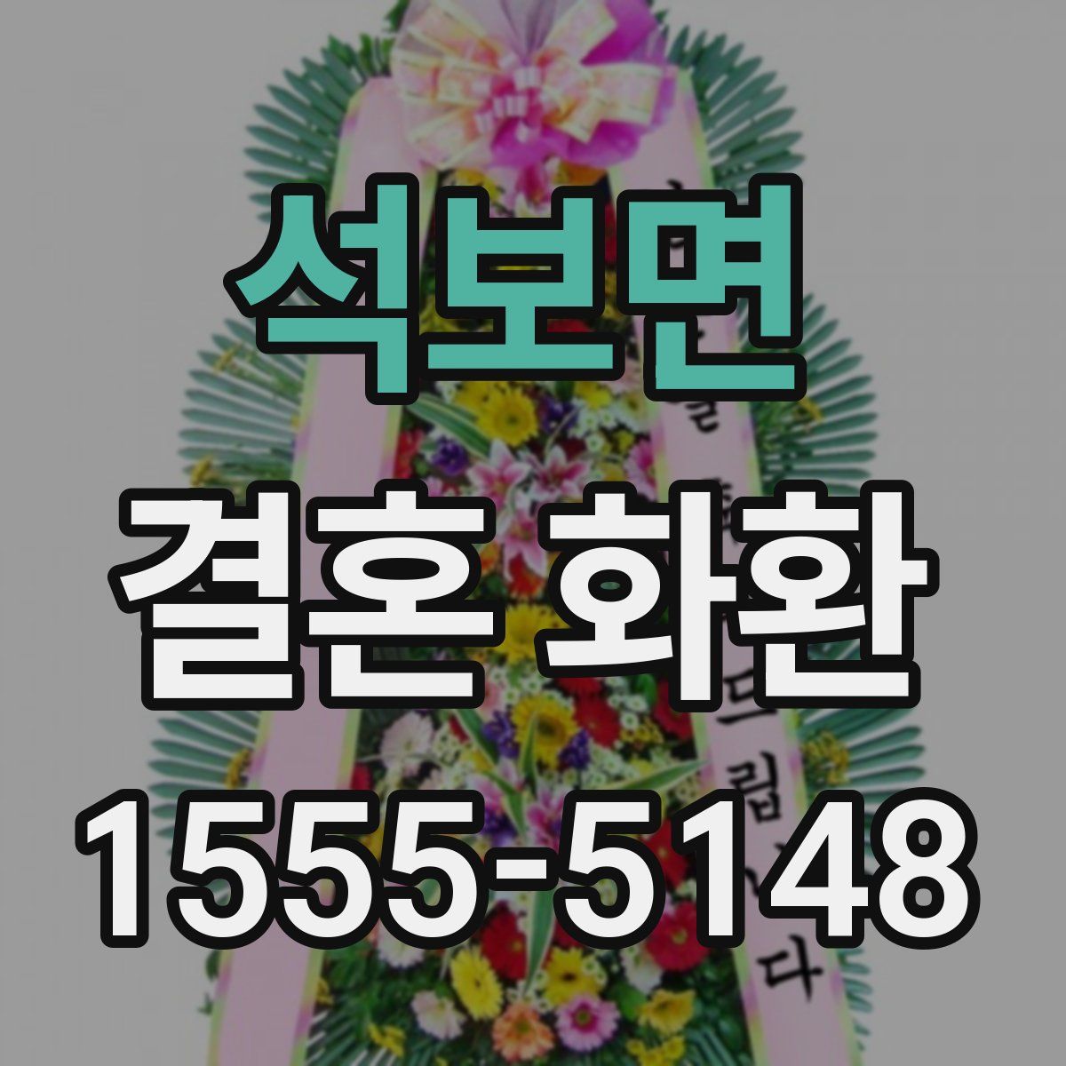 석보면 결혼 화환