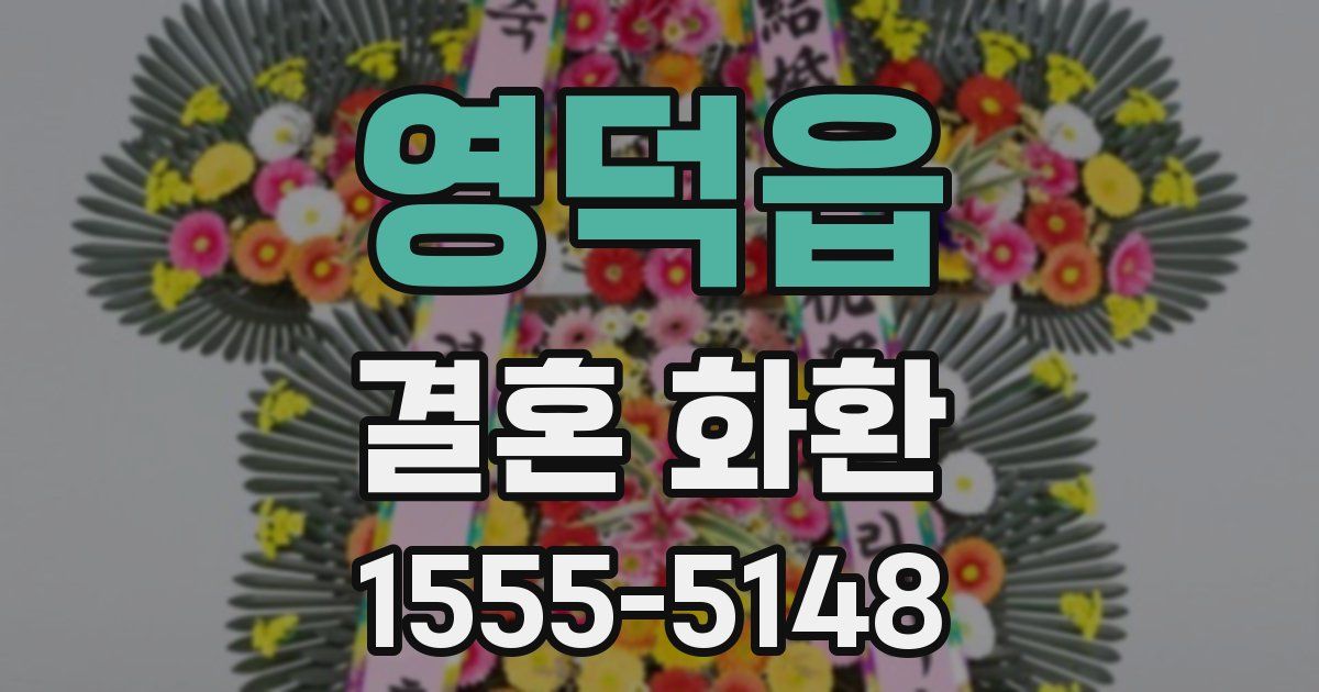 영덕읍 결혼 화환