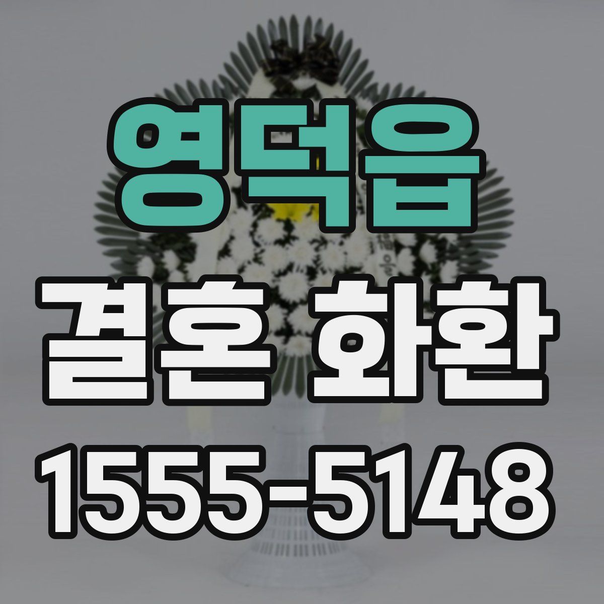 영덕읍 결혼 화환