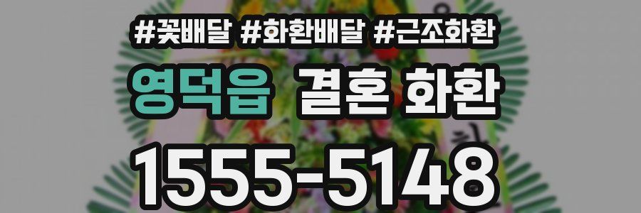 영덕읍 결혼 화환
