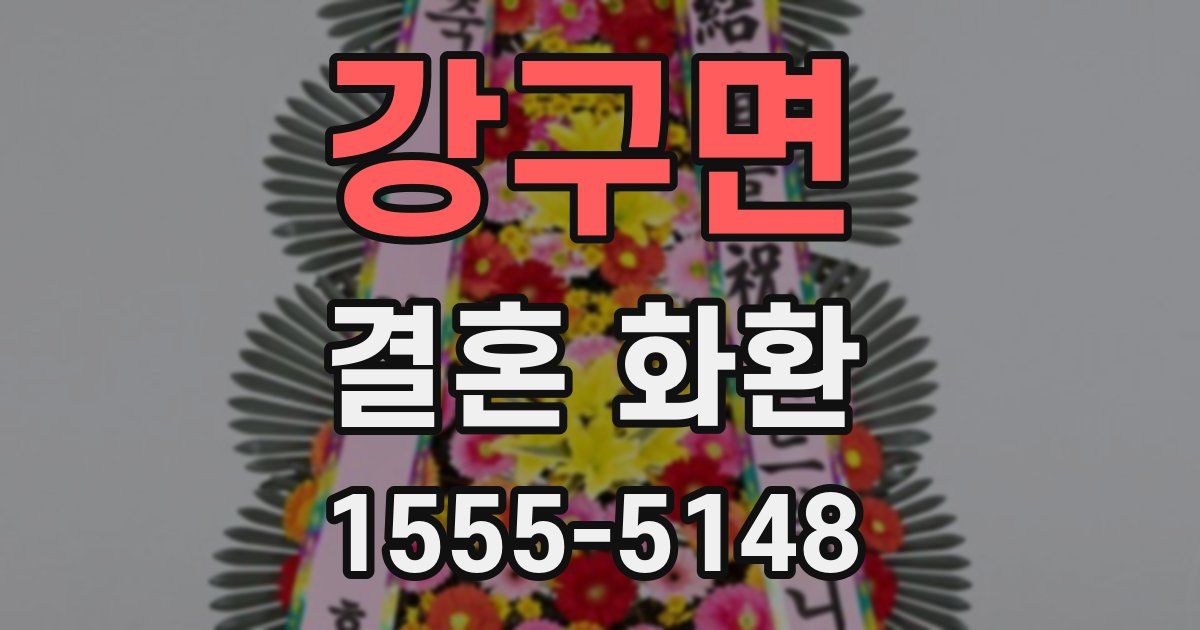 강구면 결혼 화환