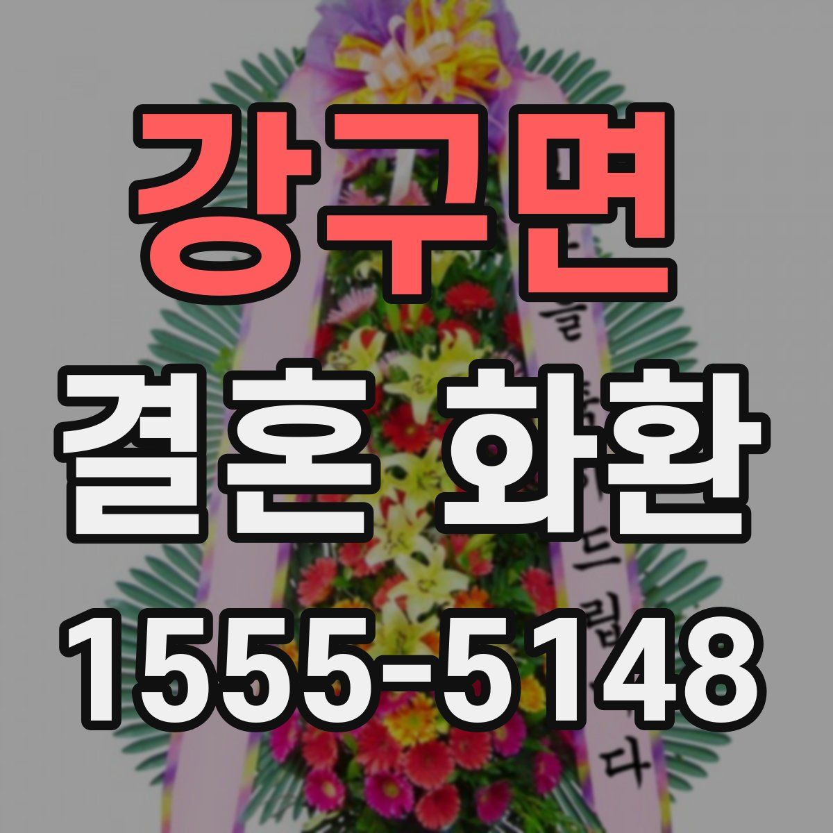 강구면 결혼 화환
