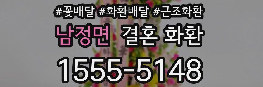 남정면 결혼 화환