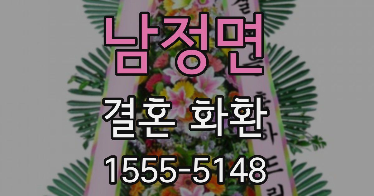 남정면 결혼 화환