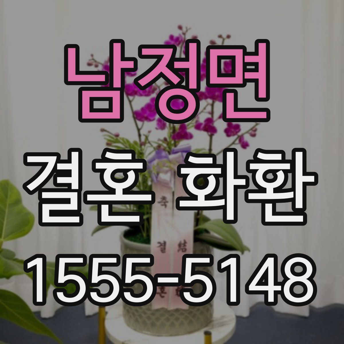 남정면 결혼 화환