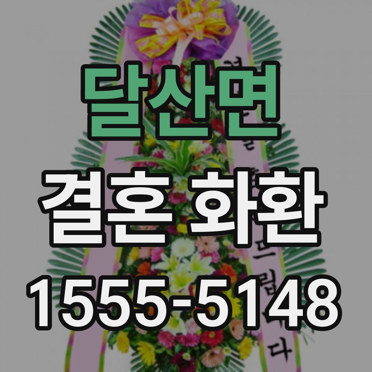 달산면 결혼 화환