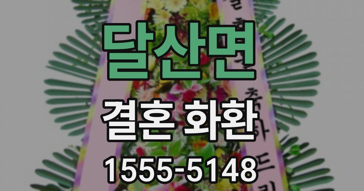 달산면 결혼 화환