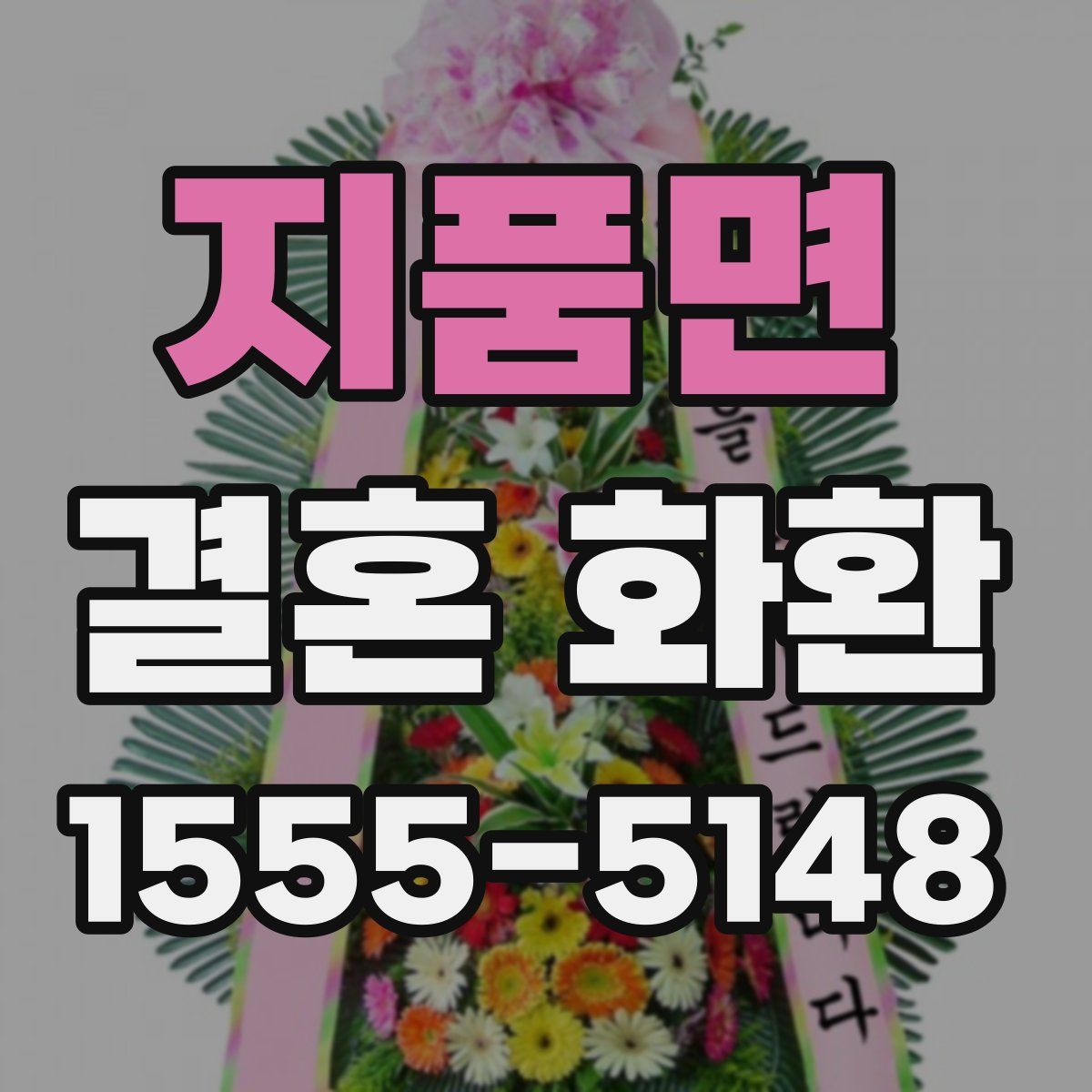 지품면 결혼 화환