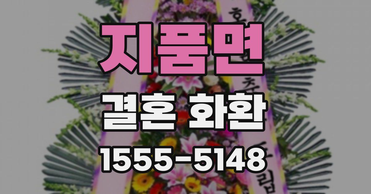 지품면 결혼 화환