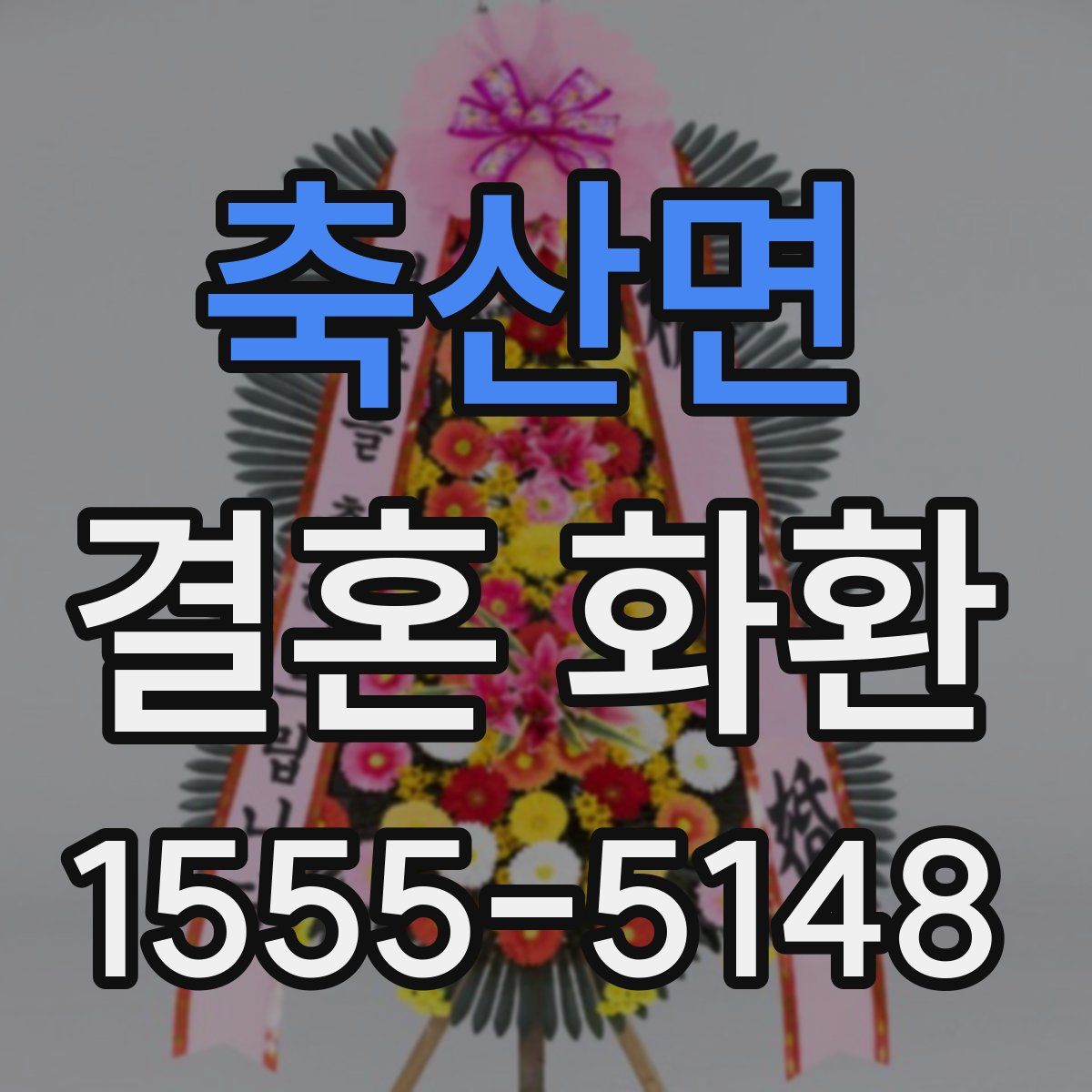 축산면 결혼 화환