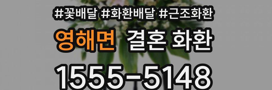 영해면 결혼 화환