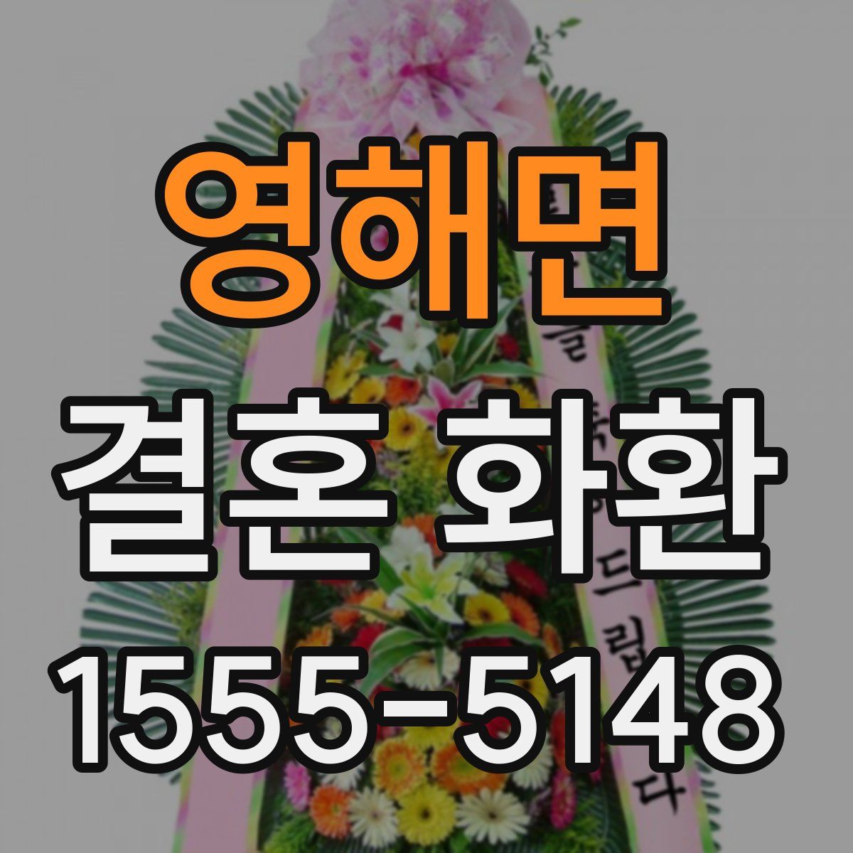 영해면 결혼 화환