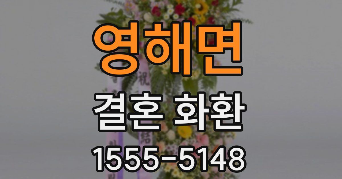 영해면 결혼 화환