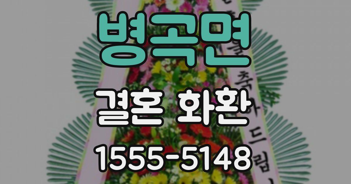 병곡면 결혼 화환