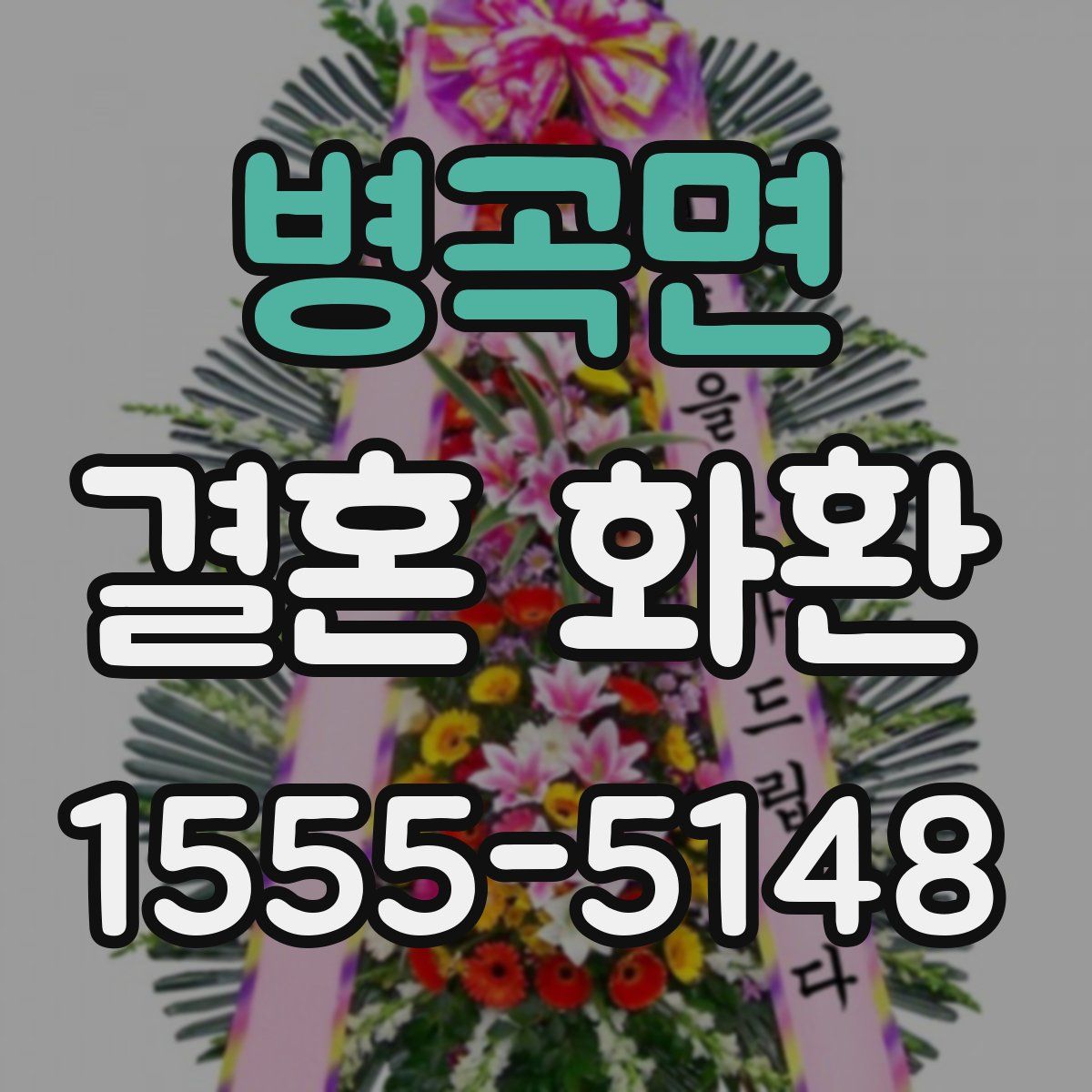 병곡면 결혼 화환