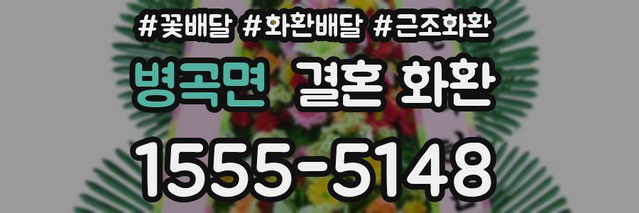 병곡면 결혼 화환