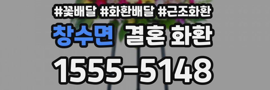 창수면 결혼 화환