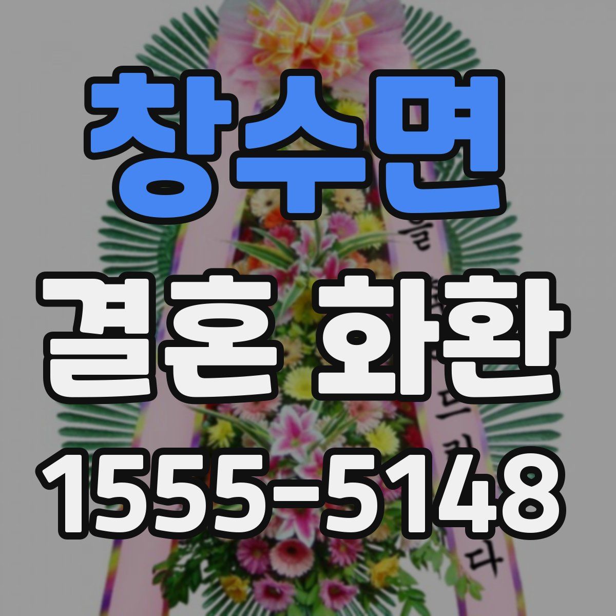 창수면 결혼 화환