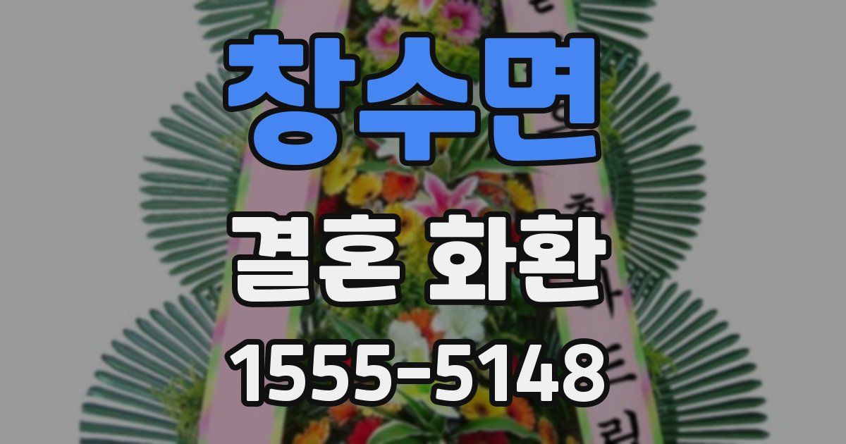 창수면 결혼 화환
