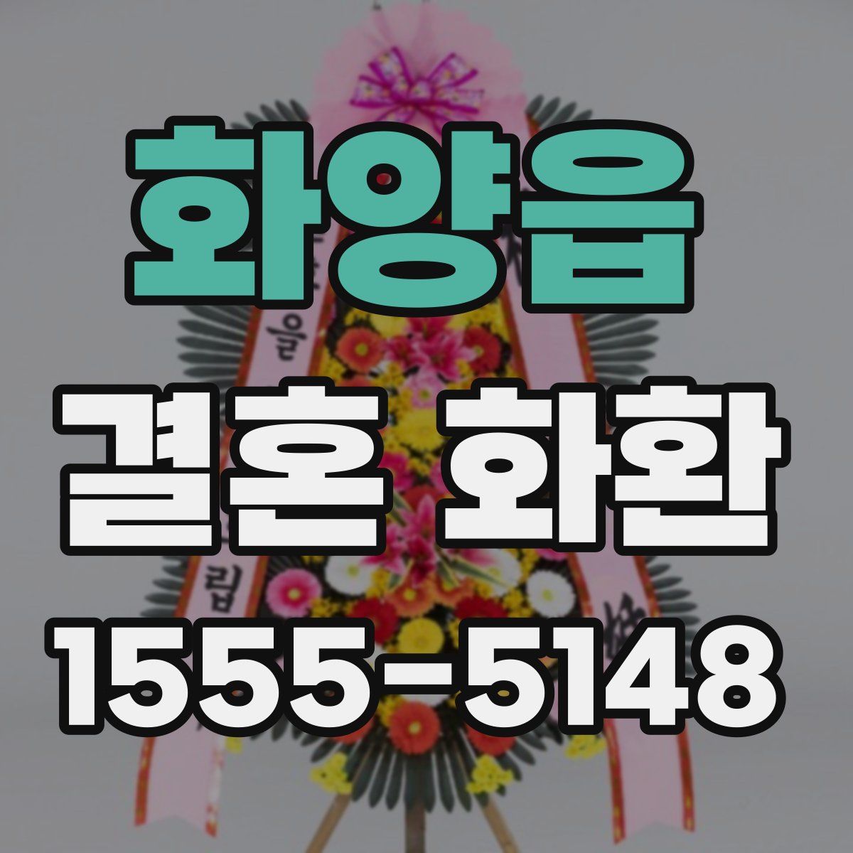 화양읍 결혼 화환