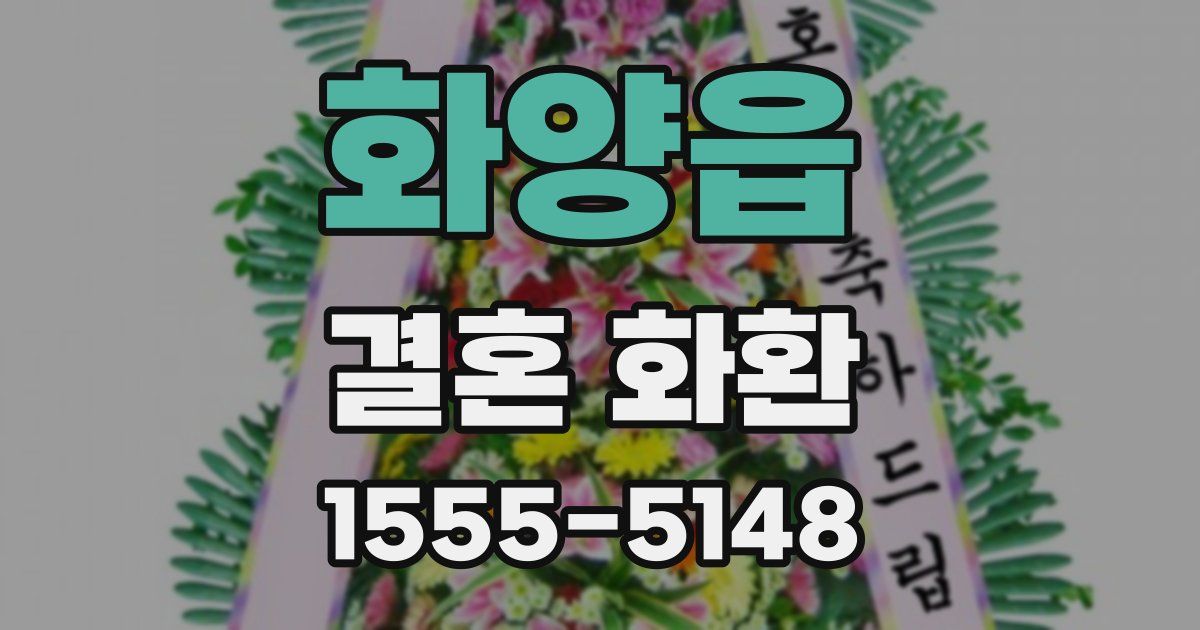화양읍 결혼 화환