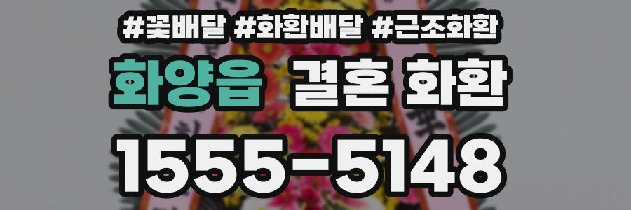 화양읍 결혼 화환