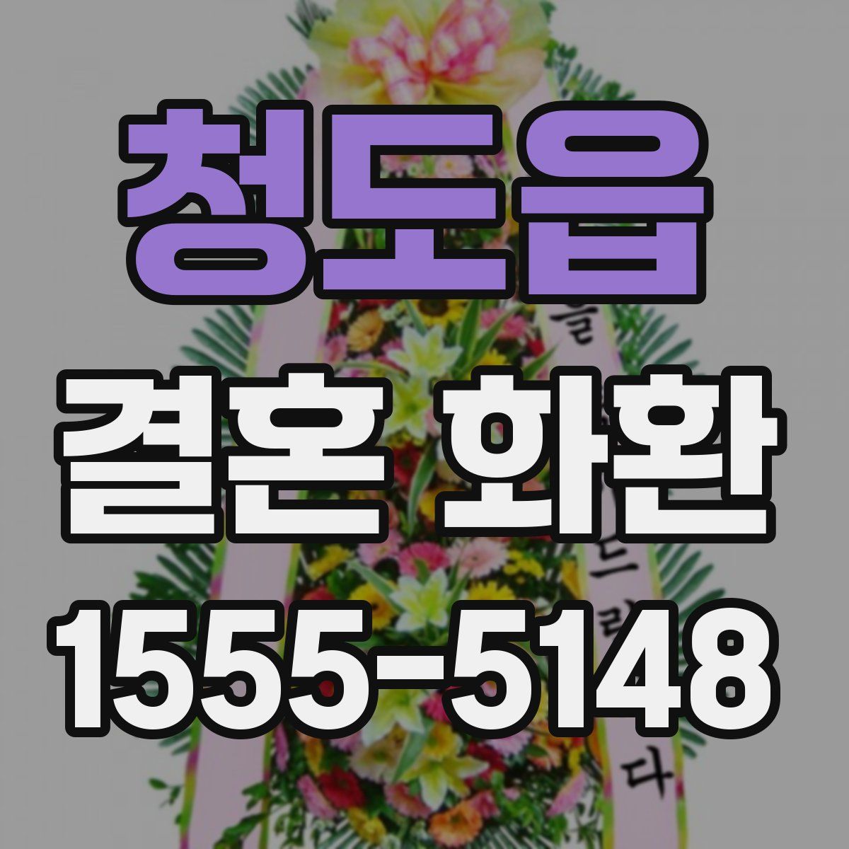 청도읍 결혼 화환
