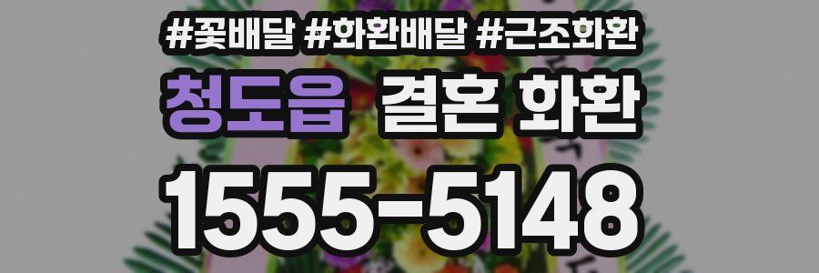 청도읍 결혼 화환