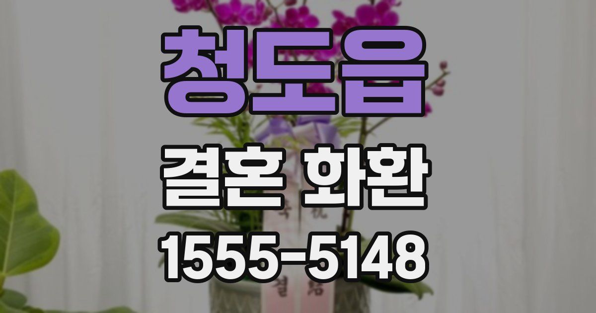 청도읍 결혼 화환