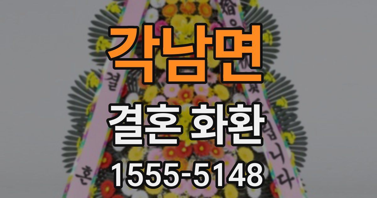 각남면 결혼 화환
