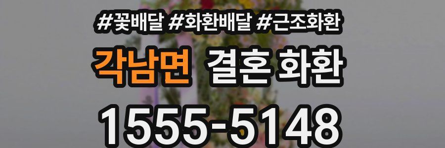 각남면 결혼 화환